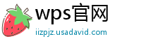 wps官网